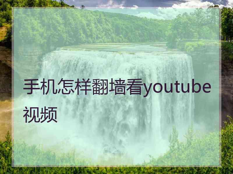 手机怎样翻墙看youtube视频