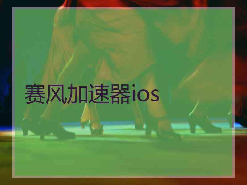 赛风加速器ios