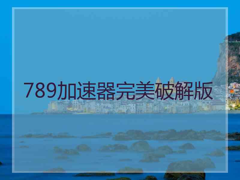 789加速器完美破解版