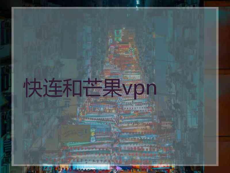 快连和芒果vpn