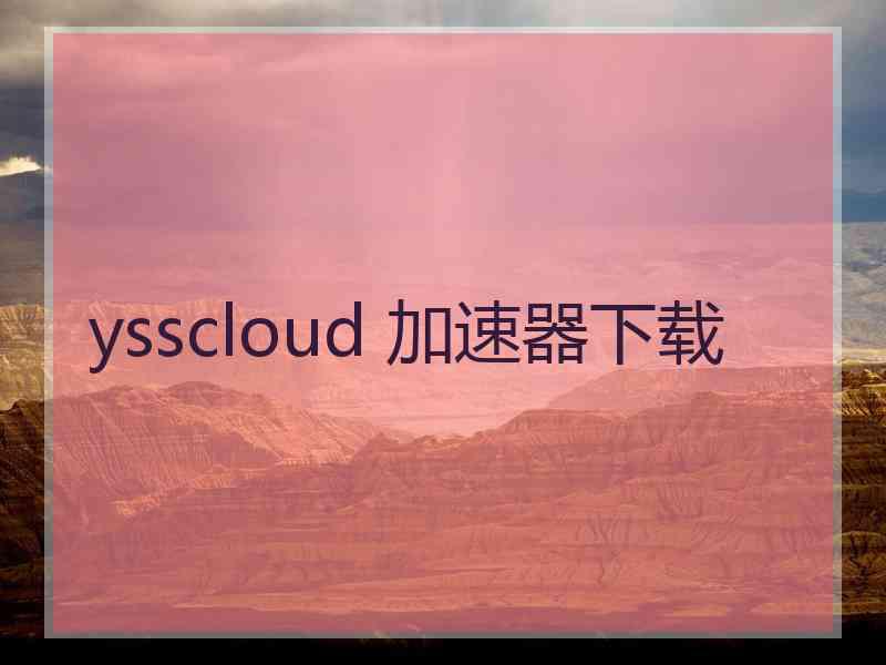 ysscloud 加速器下载