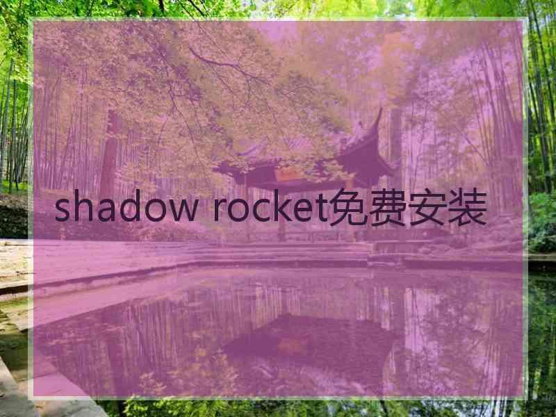 shadow rocket免费安装