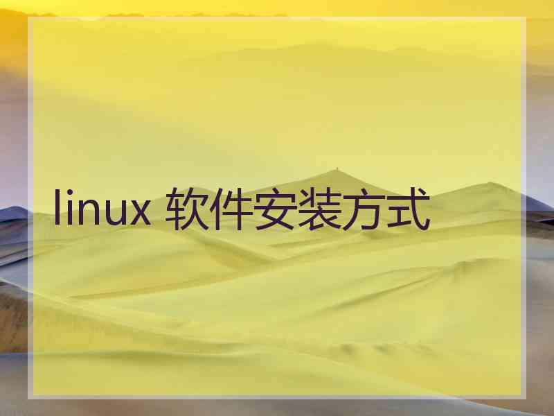 linux 软件安装方式