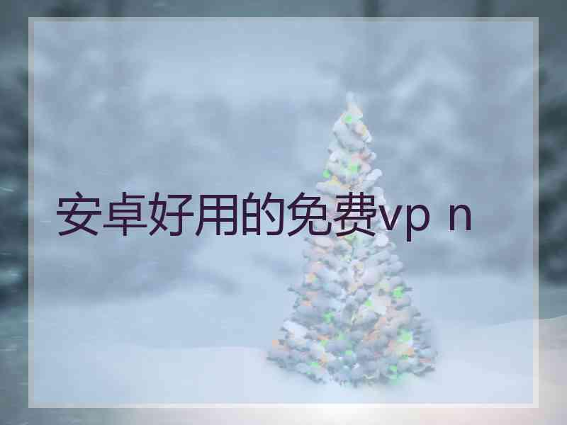 安卓好用的免费vp n