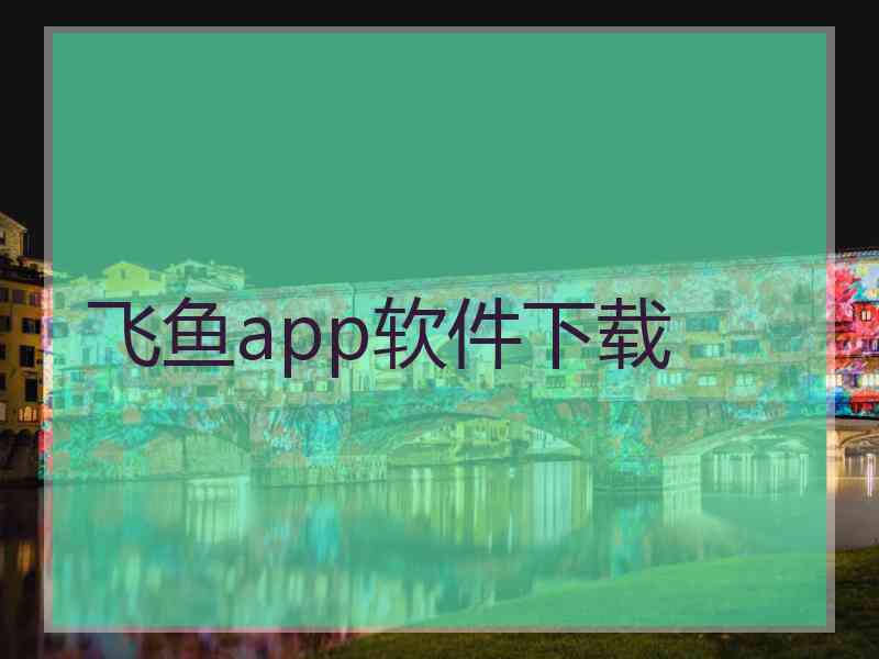 飞鱼app软件下载