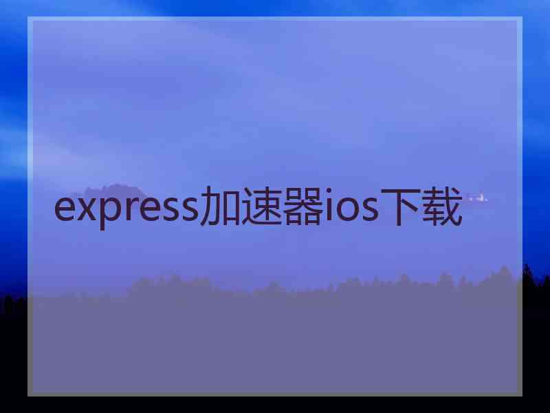 express加速器ios下载