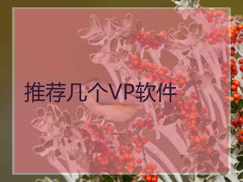 推荐几个VP软件