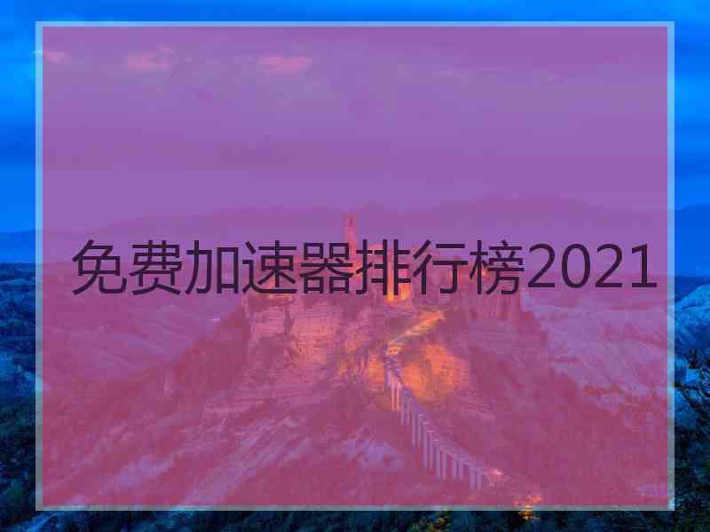 免费加速器排行榜2021