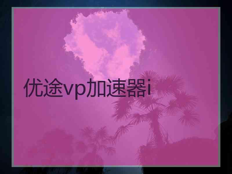 优途vp加速器i