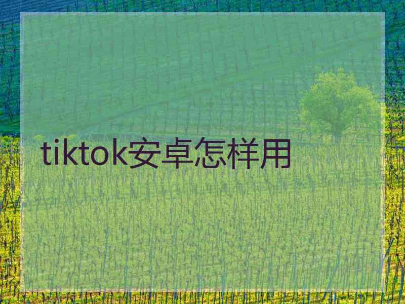 tiktok安卓怎样用