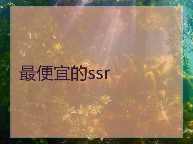 最便宜的ssr