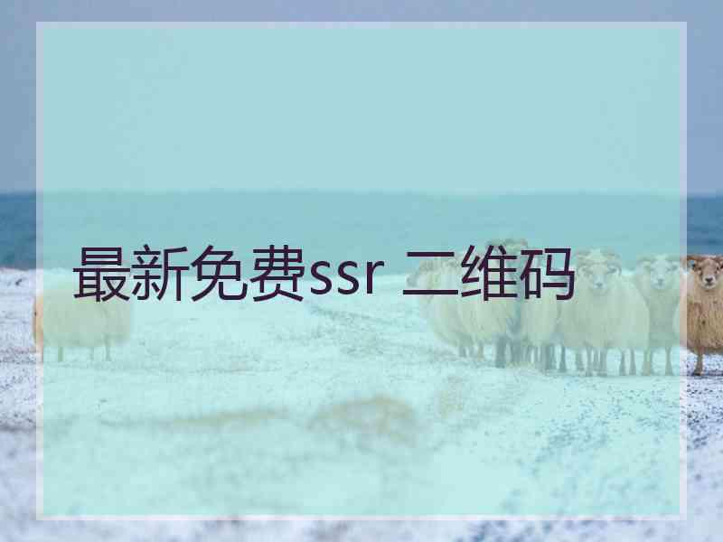 最新免费ssr 二维码