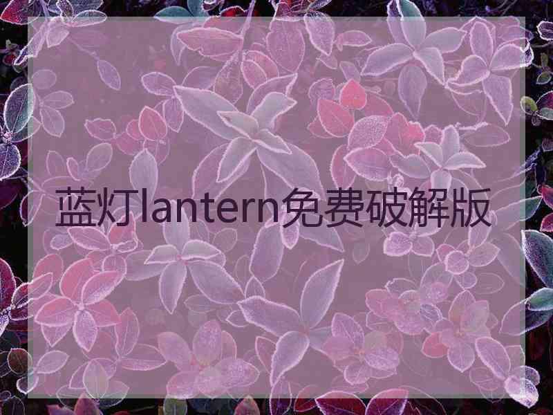 蓝灯lantern免费破解版