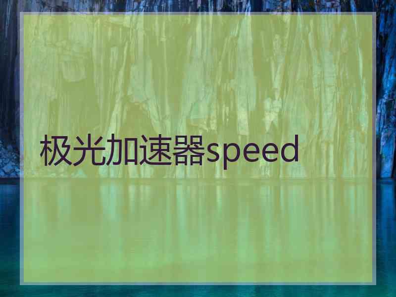 极光加速器speed