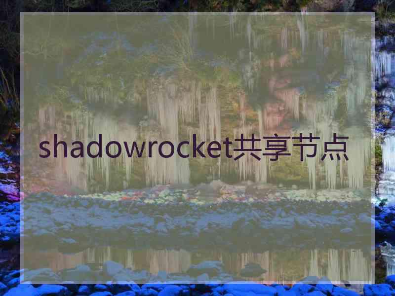 shadowrocket共享节点