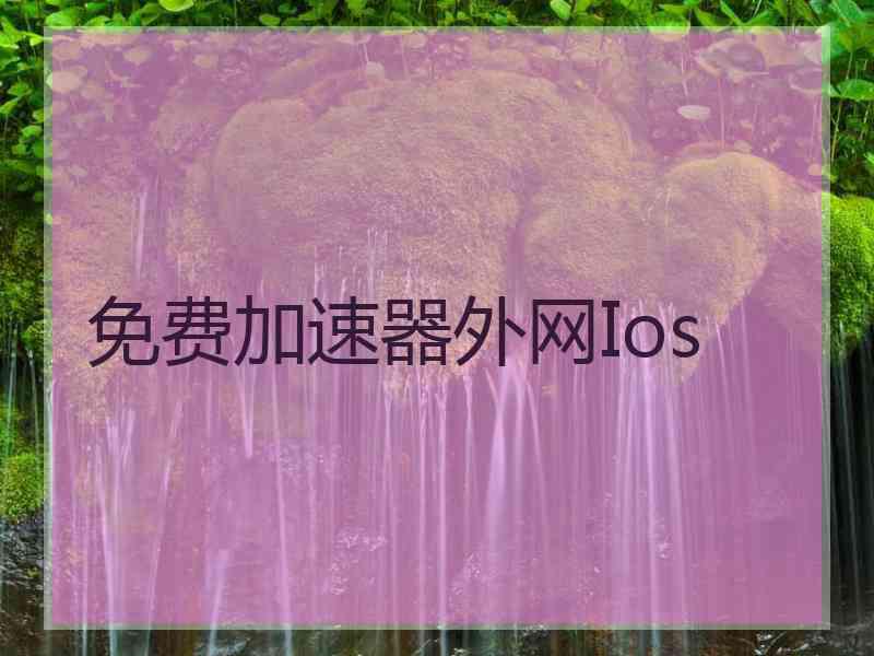 免费加速器外网Ios