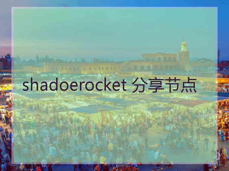 shadoerocket 分享节点