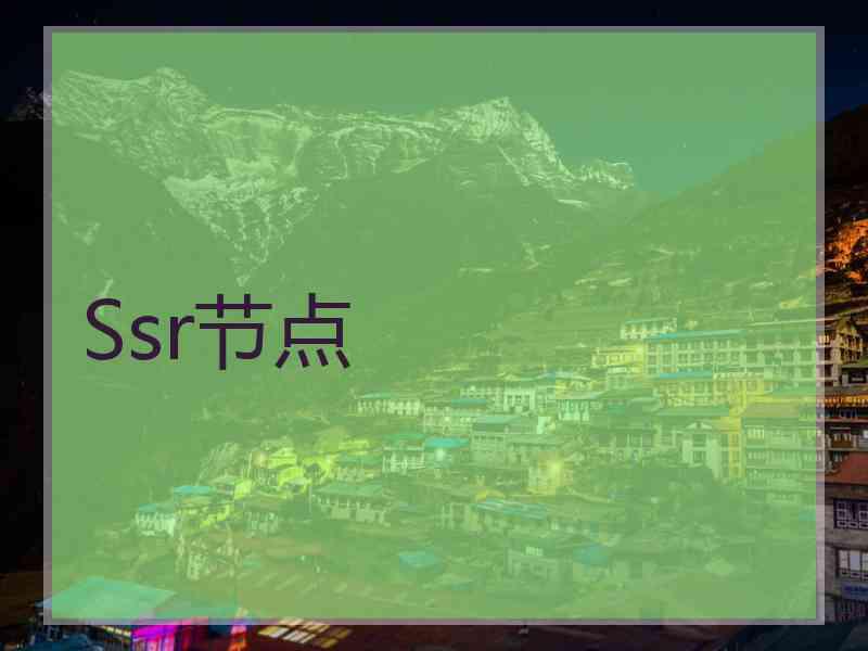 Ssr节点