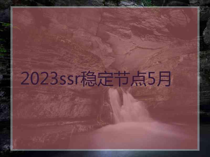 2023ssr稳定节点5月