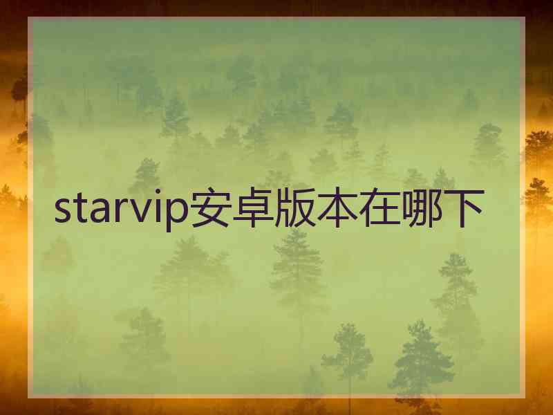 starvip安卓版本在哪下