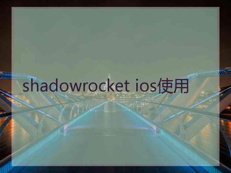 shadowrocket ios使用