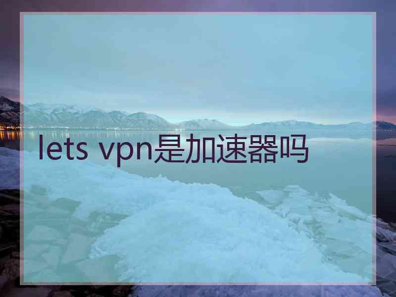 lets vpn是加速器吗