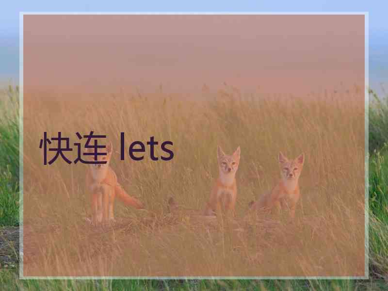 快连 lets