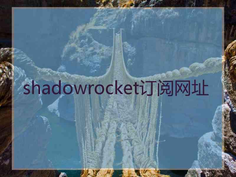 shadowrocket订阅网址