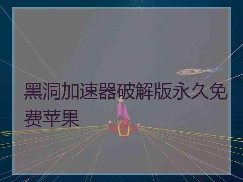 黑洞加速器破解版永久免费苹果