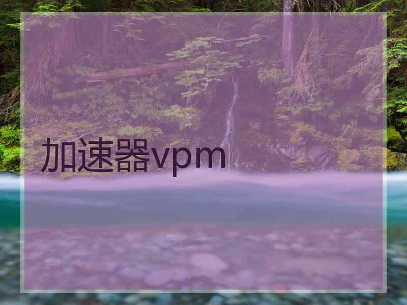 加速器vpm