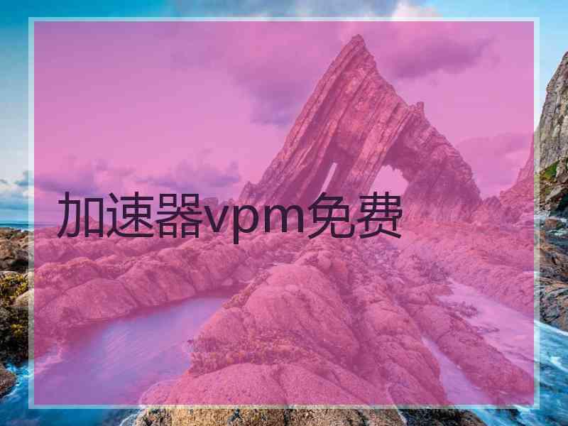 加速器vpm免费