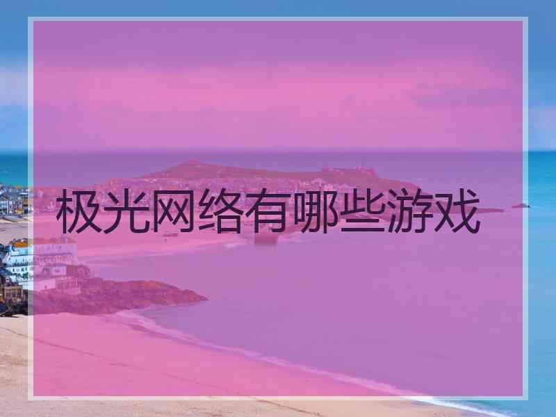 极光网络有哪些游戏