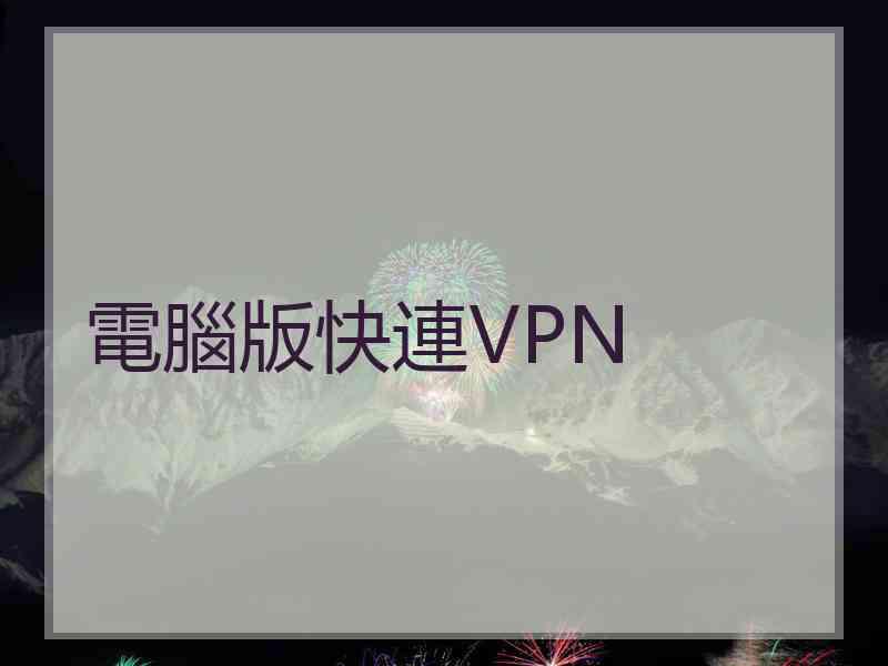 電腦版快連VPN