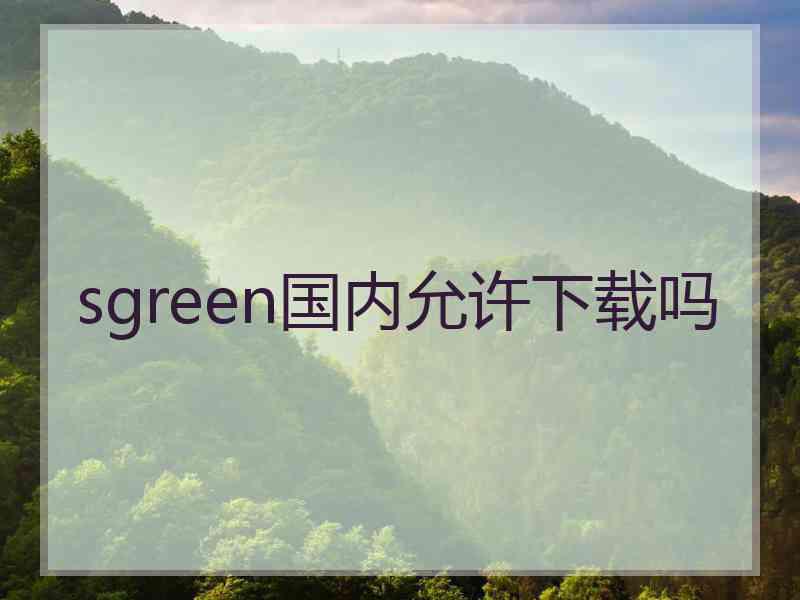 sgreen国内允许下载吗