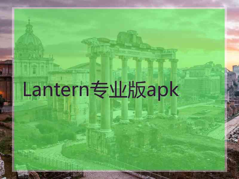 Lantern专业版apk