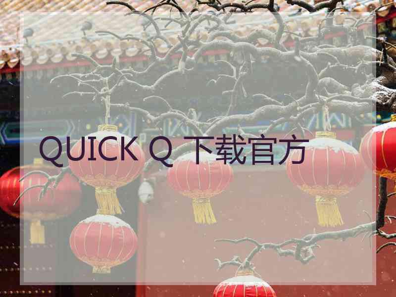 QUICK Q 下载官方