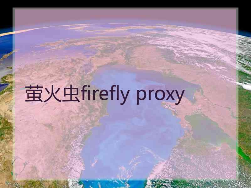 萤火虫firefly proxy