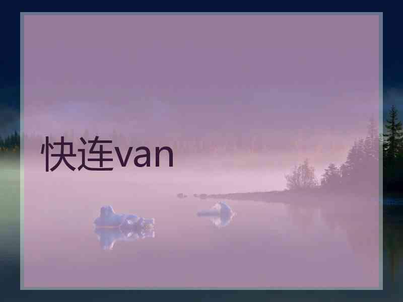 快连van