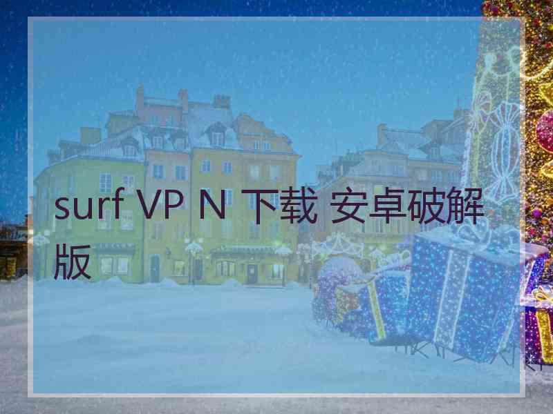 surf VP N 下载 安卓破解版