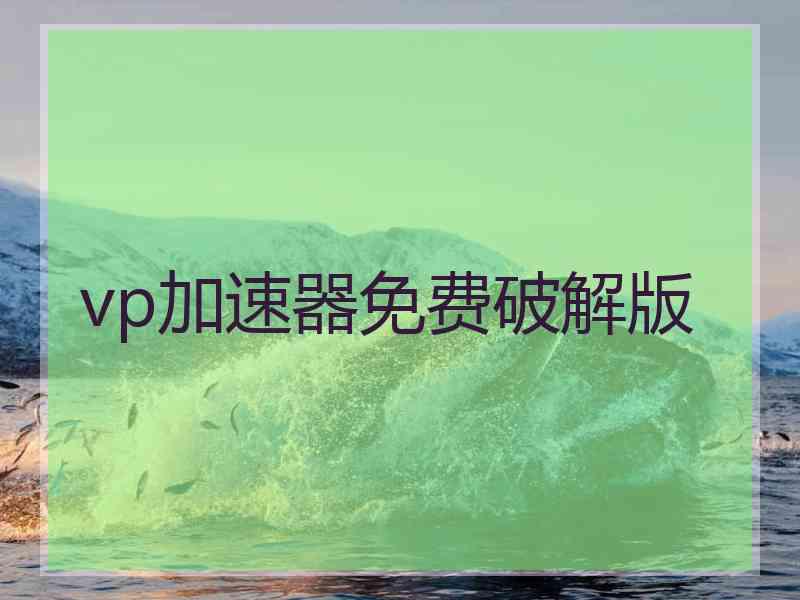 vp加速器免费破解版