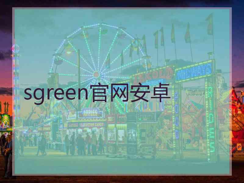 sgreen官网安卓