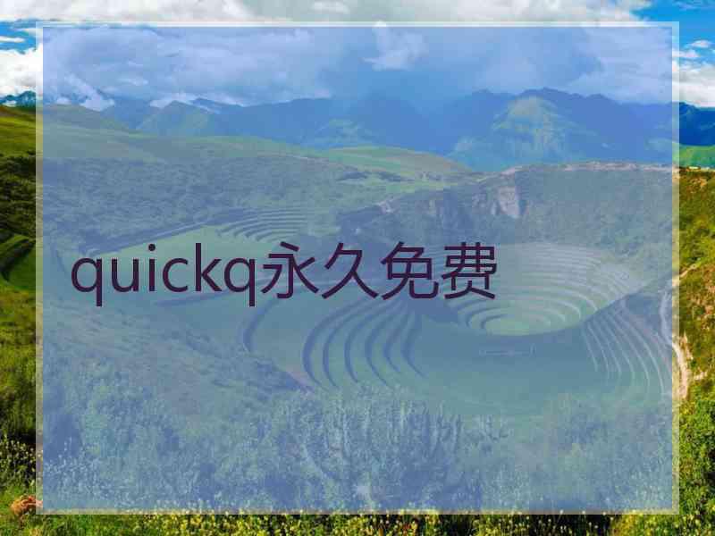 quickq永久免费