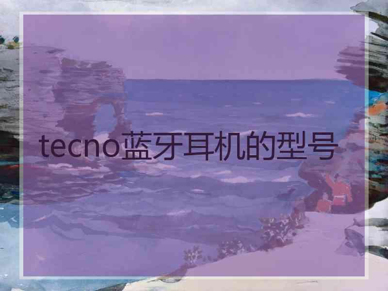 tecno蓝牙耳机的型号