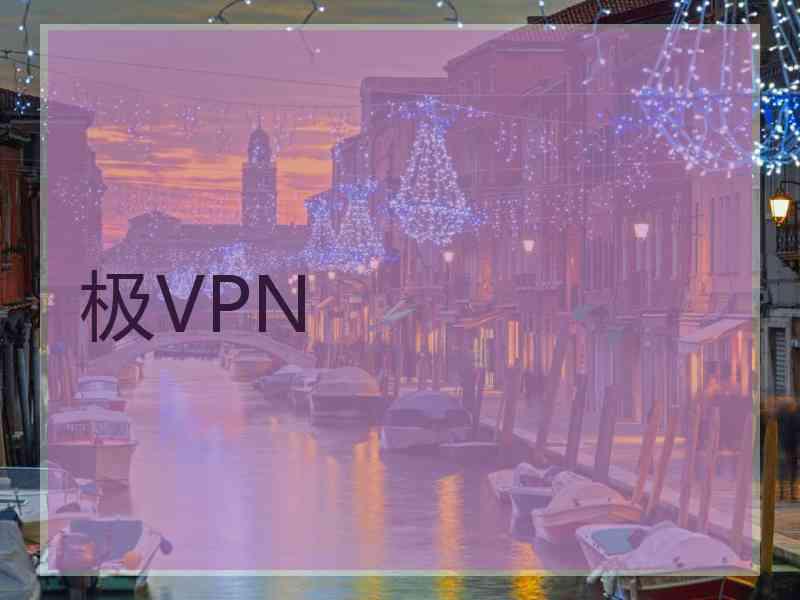 极VPN