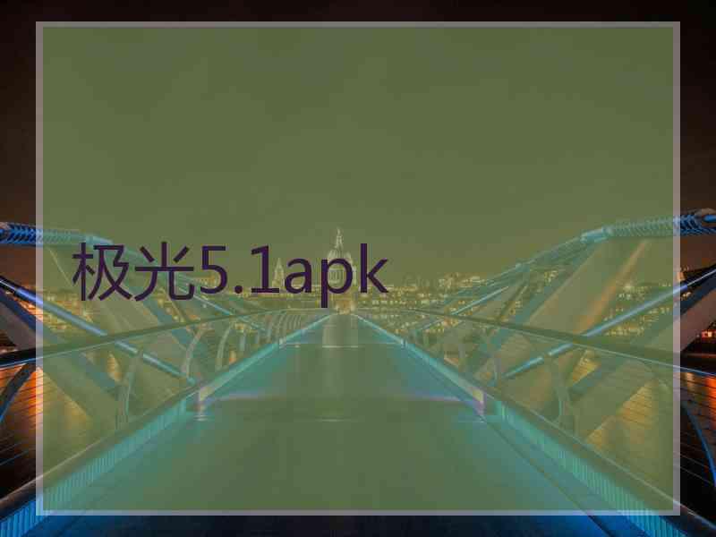 极光5.1apk