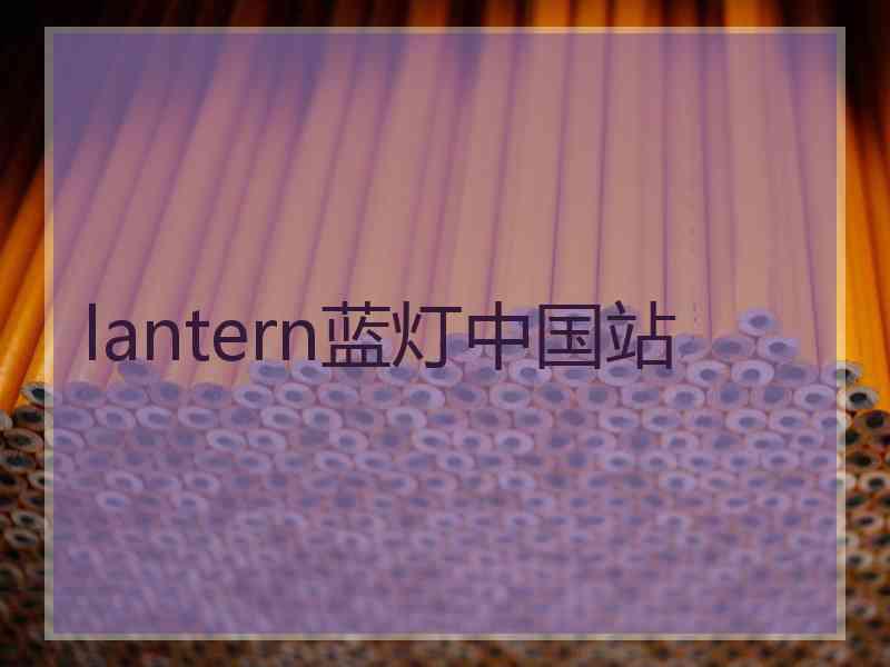 lantern蓝灯中国站