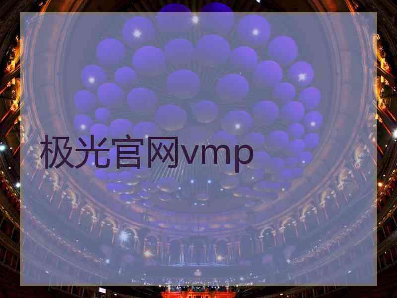 极光官网vmp