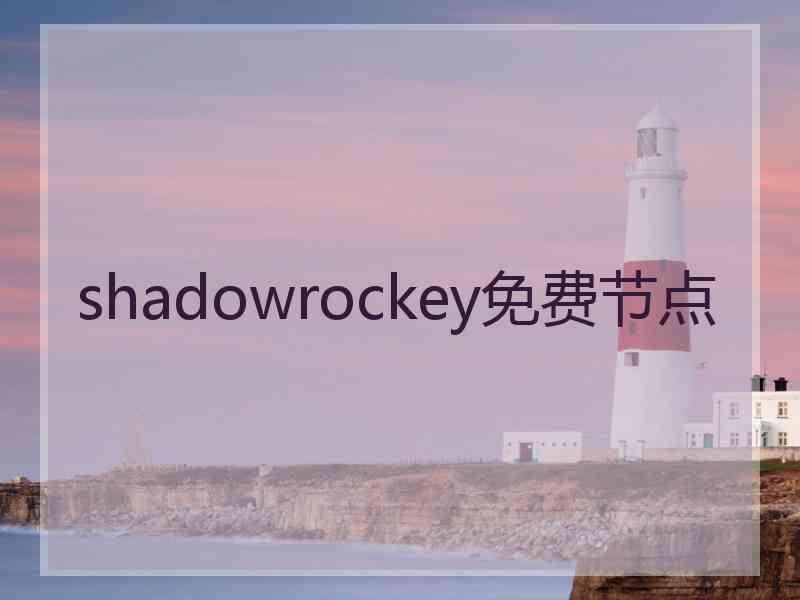 shadowrockey免费节点