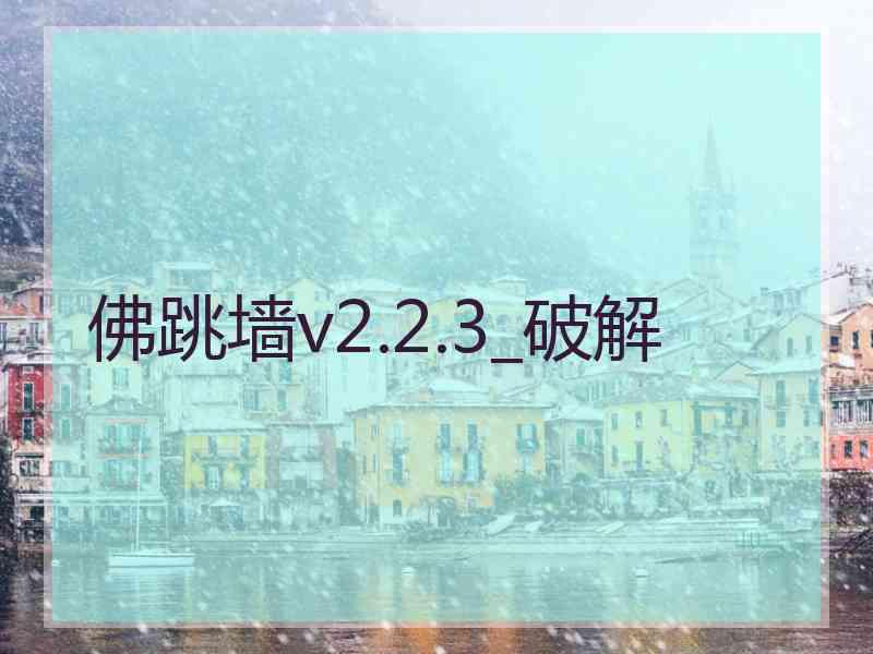 佛跳墙v2.2.3_破解