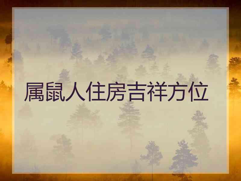 属鼠人住房吉祥方位